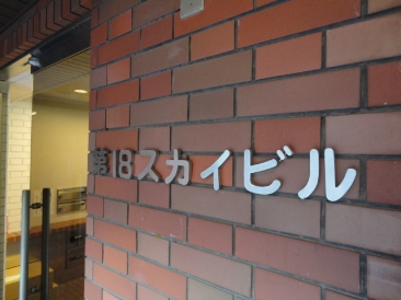第１８スカイビル