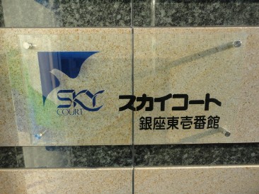 スカイコート銀座東壱番館