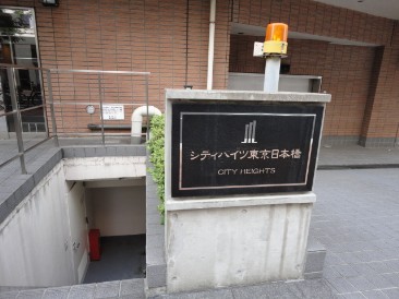 シティハイツ東京日本橋