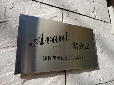 アヴァン南青山 （ＡＶＡＮＴ南青山）