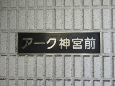 アーク神宮前