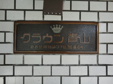 クラウン青山