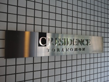 クレジデンス虎ノ門