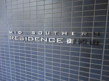 ミッドサザンレジデンス御殿山 （MID SOUTHERN）