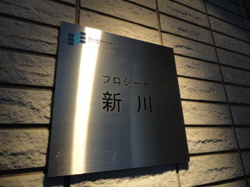 プロシード新川