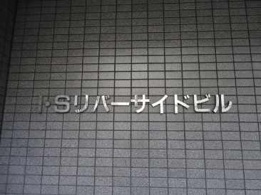 Ｉ・Ｓリバーサイドビル