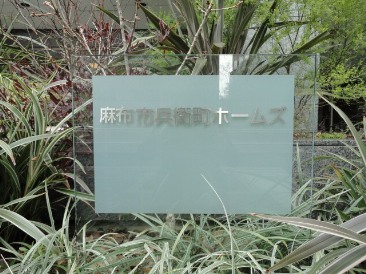 麻布市兵衛町ホームズ