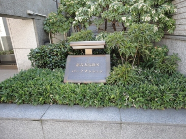 南青山高樹町パークマンション