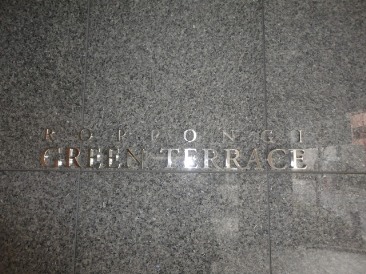 六本木グリーンテラス （ROPPONGI GREEN TERRACE）