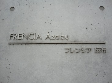 フレンシア麻布 （FRENCIA AZABU）