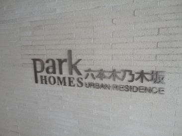 パークホームズ六本木乃木坂アーバンレジデンス