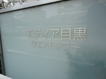 エティア目黒ウエストタワー
