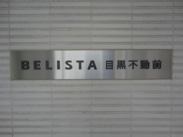 ＢＥＬＩＳＴＡ目黒不動前　（ベリスタ目黒不動前）