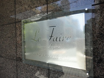ル・フェール南青山 （Le Faire）