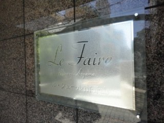 ル・フェール南青山 （Le Faire）