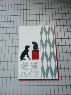 芝浦ハイツ