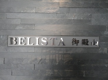 ＢＥＬＩＳＴＡ御殿山（ベリスタ御殿山）