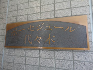 ボーセジュール代々木