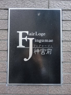 フェアロージュ神宮前　