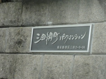 三田綱町パークマンション