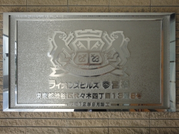 ライオンズヒルズ参宮橋
