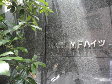 東八重洲MFハイツ
