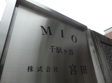 ＭＩＯ千駄ヶ谷（ミオ千駄ヶ谷）