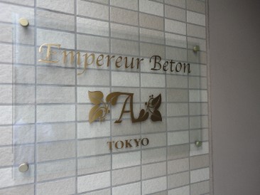 アンプルールべトントウキョウ （Empereur Beton）