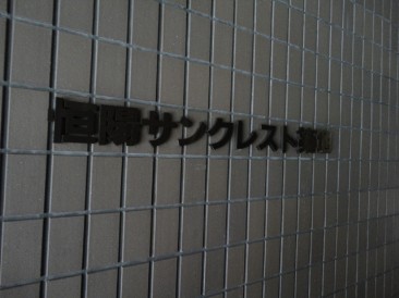 恒陽サンクレスト築地