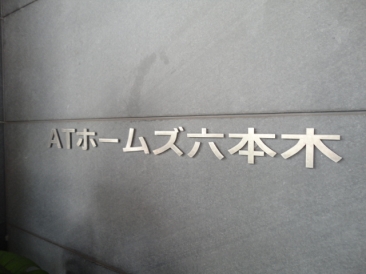 ATホームズ六本木