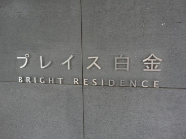 エクセレントシティ白金高輪