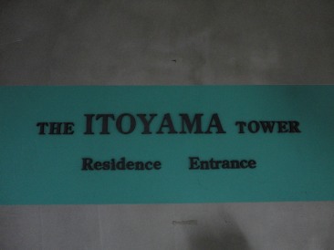 ザ・イトヤマタワー （The Itoyama Tower）