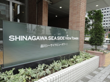 品川シーサイドビュータワーⅠ・Ⅱ