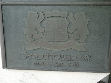 ライオンズマンション入船