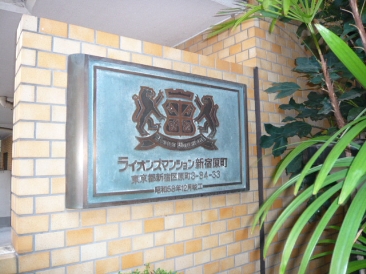 ライオンズマンション余丁町