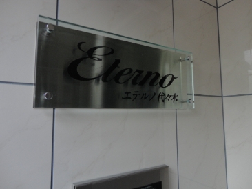 eteruno代々木（エテルノ代々木）　