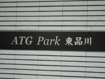 ATG Park 東品川 （エーティージーパーク東品川）