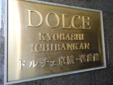 ドルチェ京橋壱番館