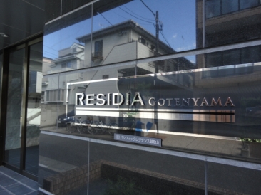 レジディア御殿山 （ＲＥＳＩＤＩＡ ＧＯＴＥＮＹＡＭＡ）