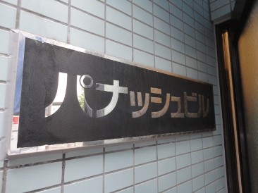 パナッシュビル