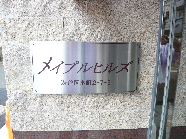 メープルヒルズ