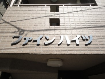 ファインハイツ