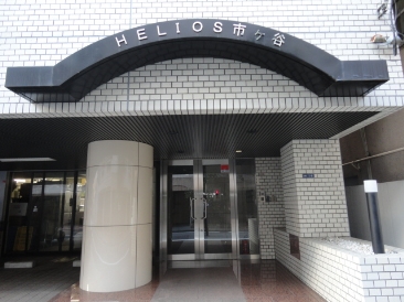 HELIOS市ヶ谷（エリオス市ヶ谷）