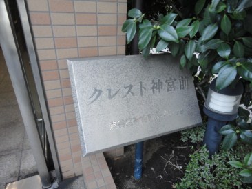 クレスト神宮前
