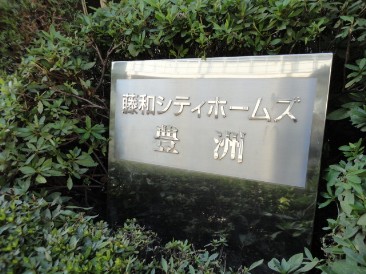 藤和シティホームズ豊洲