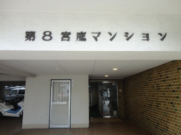 第8宮庭マンション