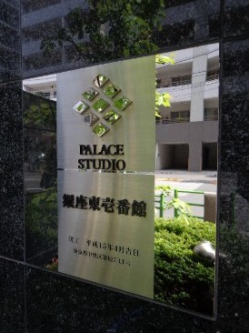 パレステュディオ銀座東壱番館