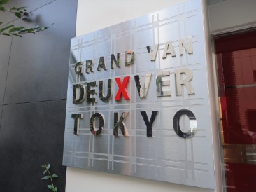グランヴァンデュヴェール東京