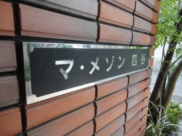 マ・メゾン四谷