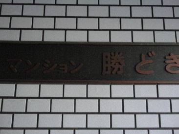 マンション勝どき